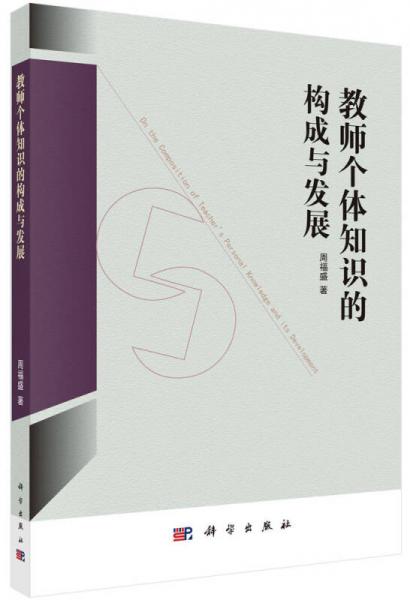教師個(gè)體知識(shí)的構(gòu)成與發(fā)展