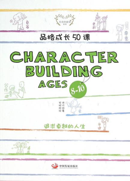 品格成长50课（CHARACTER BUILDING AGES8-10）