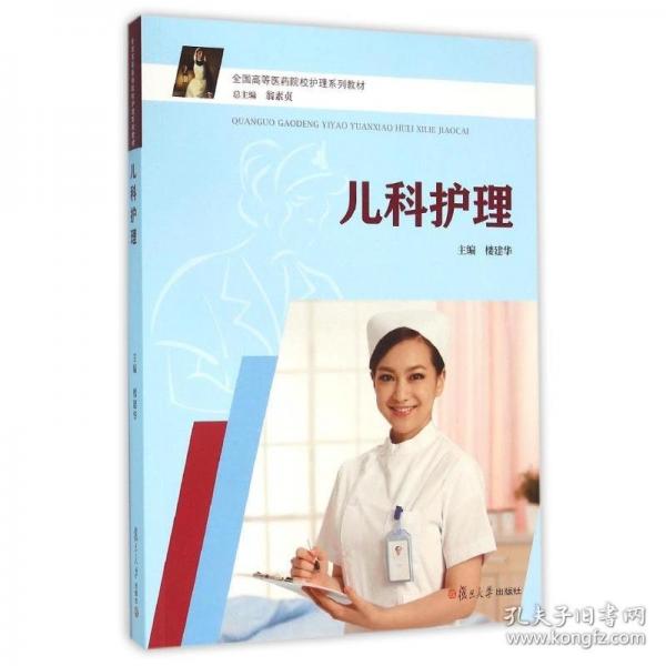 全國高等醫(yī)藥院校護(hù)理系列教材：兒科護(hù)理
