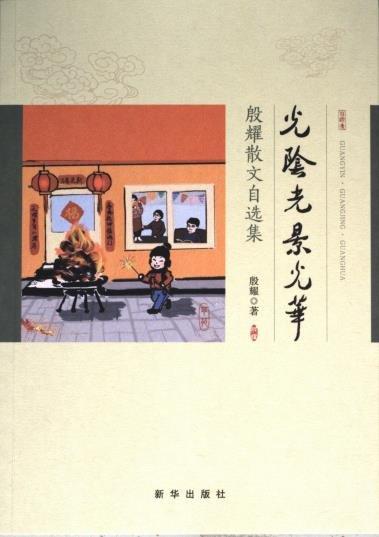 全新正版圖書 光陰.光景.光華.-殷耀散文自選集殷耀新華出版社9787516664841