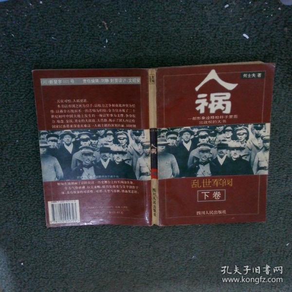 人禍.上.亂世軍閥