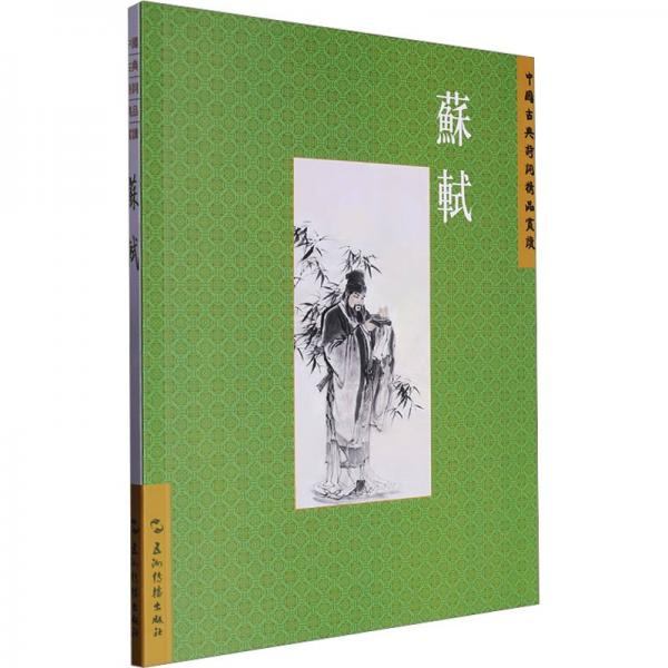 蘇軾/中國古典詩詞精品賞讀