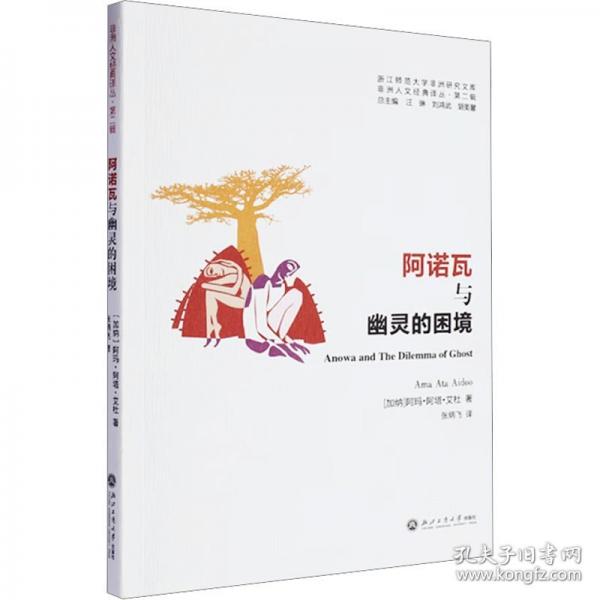 阿諾瓦與幽靈的困境