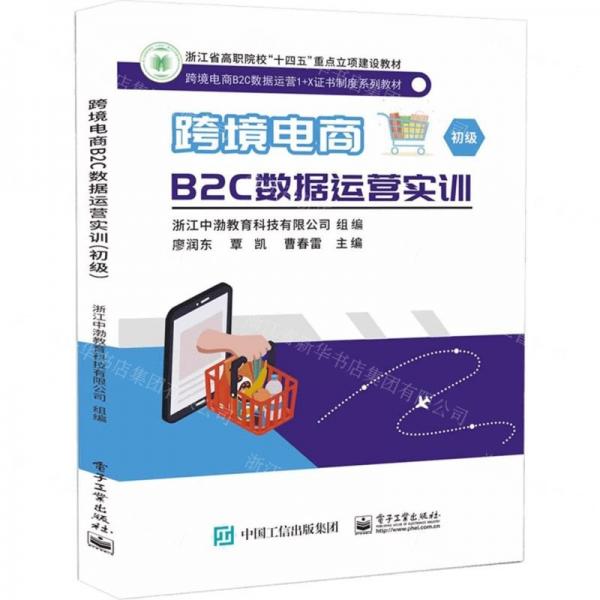 跨境電商B2C數(shù)據(jù)運(yùn)營(yíng)實(shí)訓(xùn)(初級(jí)跨境電商B2C數(shù)據(jù)運(yùn)營(yíng)1+X證書制度系列教材浙江省高職院校十四五重點(diǎn)立項(xiàng)建設(shè)教材)