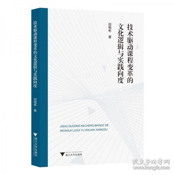 技術(shù)驅(qū)動(dòng)課程變革的文化邏輯與實(shí)踐向度