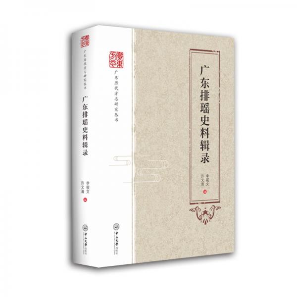 廣東排瑤史料輯錄/廣東歷代方志研究叢書