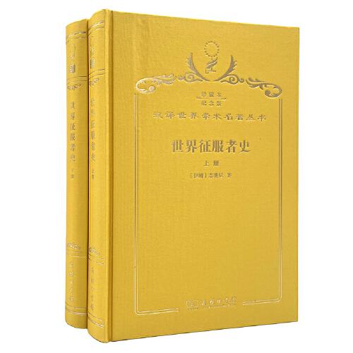 世界征服者史 : 全2冊(cè)