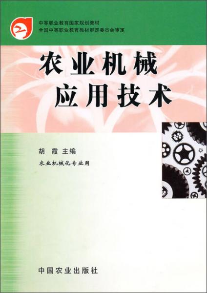 中等职业教育国家规划教材：农业机械应用技术（农业机械化专业用）