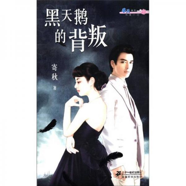 春天系列純愛小說(shuō)：黑天鵝的背叛