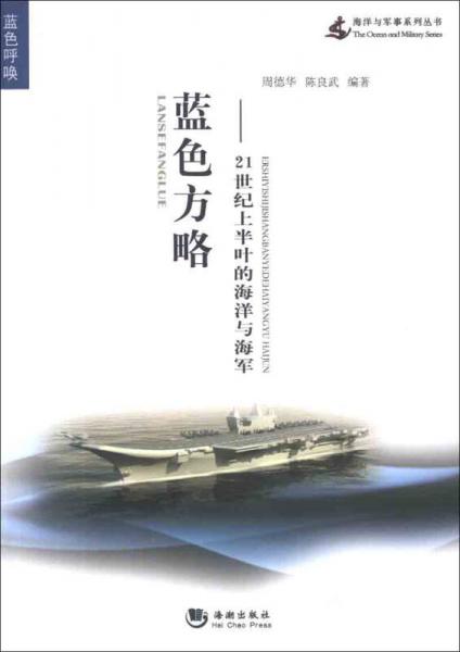 海洋與軍事系列叢書·藍(lán)色方略：21世紀(jì)上半葉的海洋與海軍