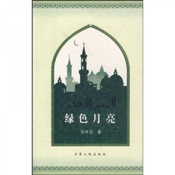綠色月亮