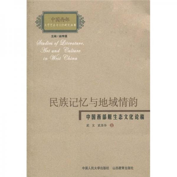 民族記憶與地域情韻：中國(guó)西部原生態(tài)文化論稿