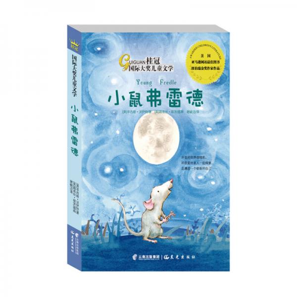 桂冠國際大獎(jiǎng)兒童文學(xué) 小鼠弗雷德