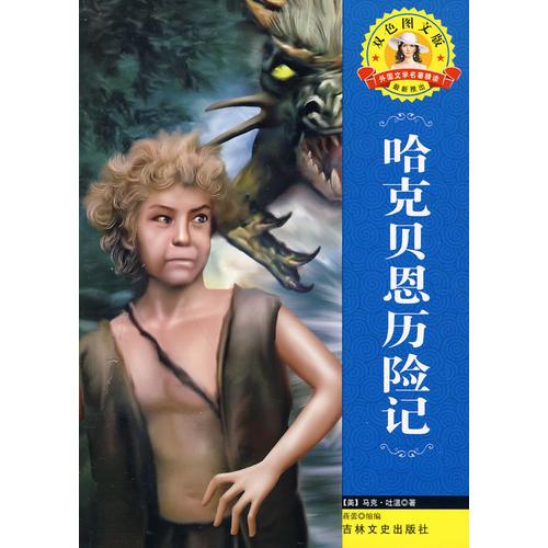 外國文學(xué)名著—哈克貝恩歷險記