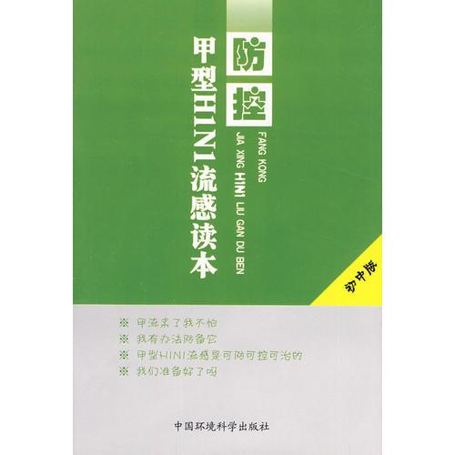 防控甲型H1N1流感读本(初中版)