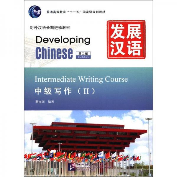 发展汉语 中级写作 第二版 Ⅱ