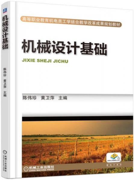 機(jī)械設(shè)計(jì)基礎(chǔ)