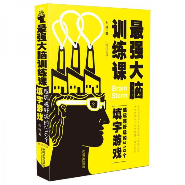 最强大脑训练课：越玩越好玩的210个填字游戏