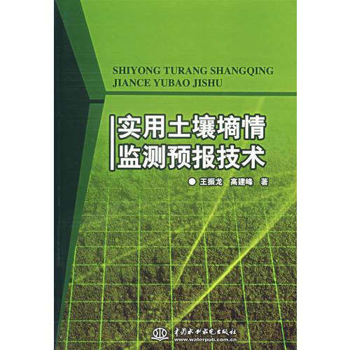 实用土壤墒情监测预报技术