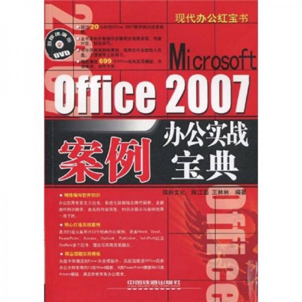 現(xiàn)代辦公紅寶書：Microsoft Office 2007案例辦公實戰(zhàn)寶典