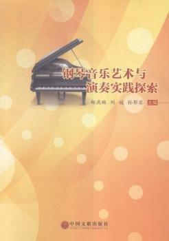 全新正版图书 钢琴音乐艺术与演奏实践探索郑燕琳中国文联出版社9787519001926 黎明书店