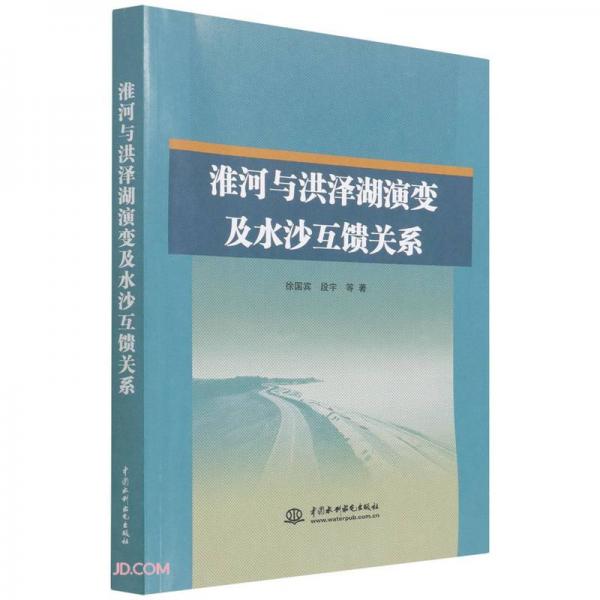 淮河與洪澤湖演變及水沙互饋關(guān)系