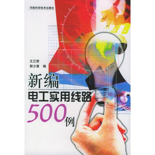 新编电工实用线路500 例