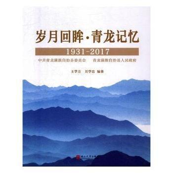 歲月回眸·青龍記憶：1931-2017