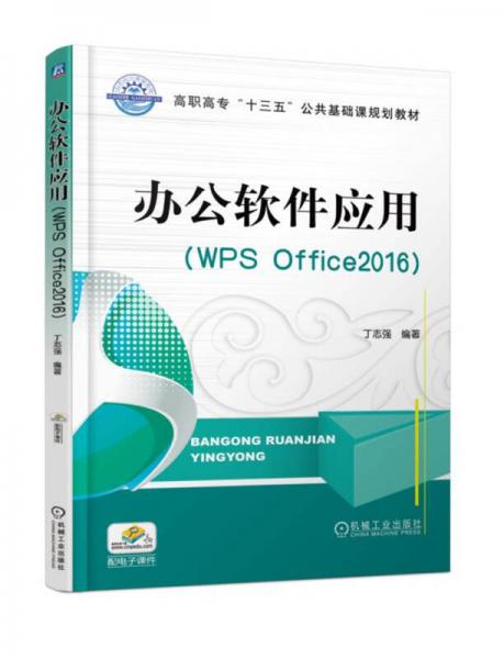 辦公軟件應(yīng)用（WPS Office2016）