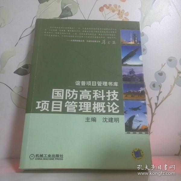 國(guó)防高科技項(xiàng)目管理概論