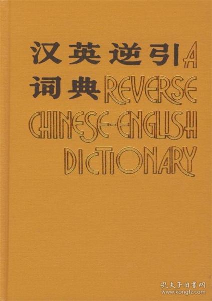 漢英逆引詞典