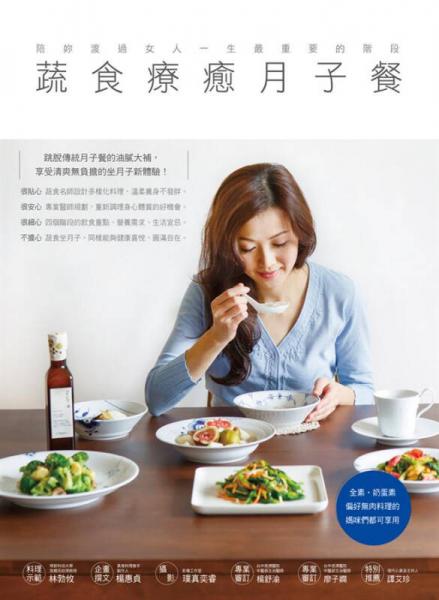 蔬食療癒月子餐