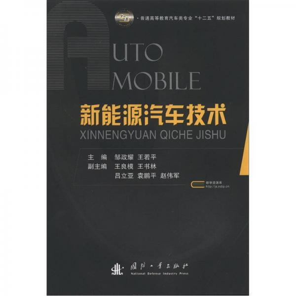 普通高等教育汽車類專業(yè)“十二五”規(guī)劃教材：新能源汽車技術