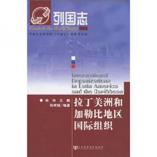 列國志：拉丁美洲和加勒比地區(qū)國際組織