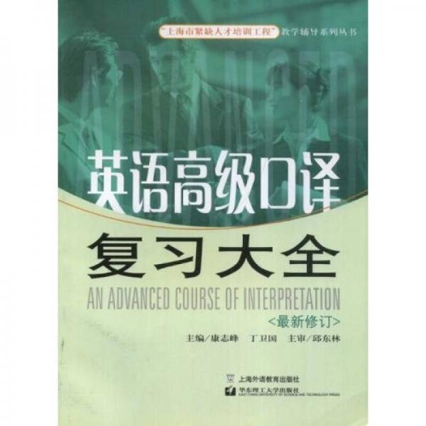 上海市緊缺人才培訓(xùn)工程教學(xué)輔導(dǎo)系列叢書：英語高級口譯復(fù)習(xí)大全（最新修訂）