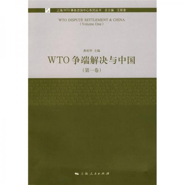 WTO争端解决与中国（第1卷）