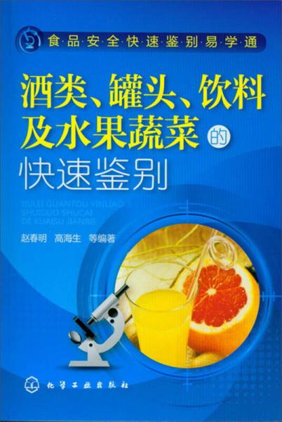 食品安全快速鑒別易學通：酒類、罐頭、飲料及水果蔬菜的快速鑒別