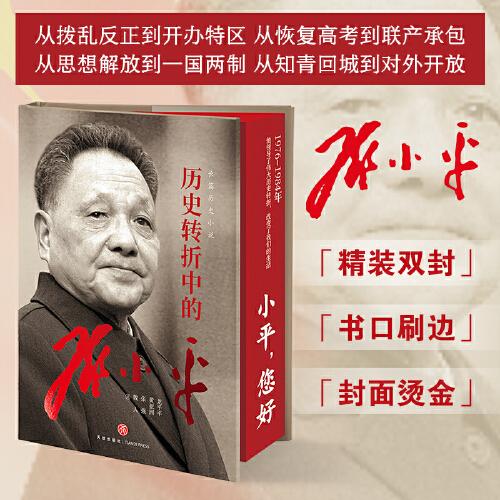 历史转折中的邓小平