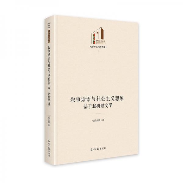 敘事話語與社會主義想象：基于趙樹理文學(xué) 光明社科文庫·文學(xué)與藝術(shù)