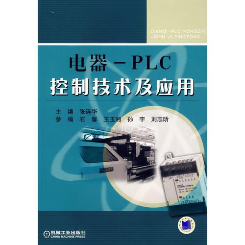 电器-PLC控制技术及应用