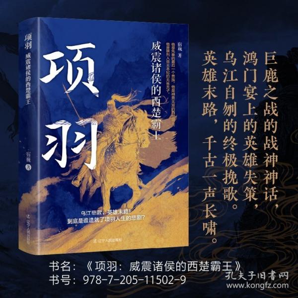 項(xiàng)羽：威震諸侯的西楚霸王