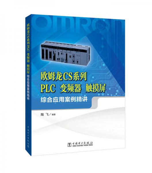 欧姆龙CS系列PLC、变频器、触摸屏综合应用案例精讲