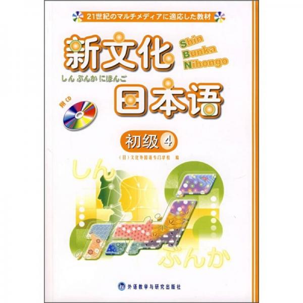 新文化日本語：初級4