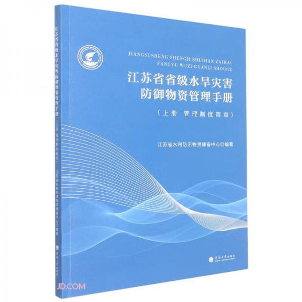 江苏省省级水旱灾害防御物资管理手册(上管理制度篇章)