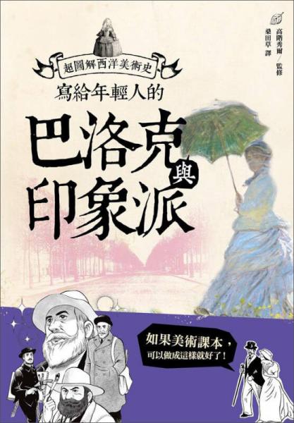 寫給年輕人的巴洛克與印象派：超圖解西洋美術(shù)史（2）