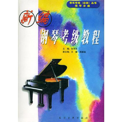 新编钢琴考级教程——音乐考级（业余）丛书