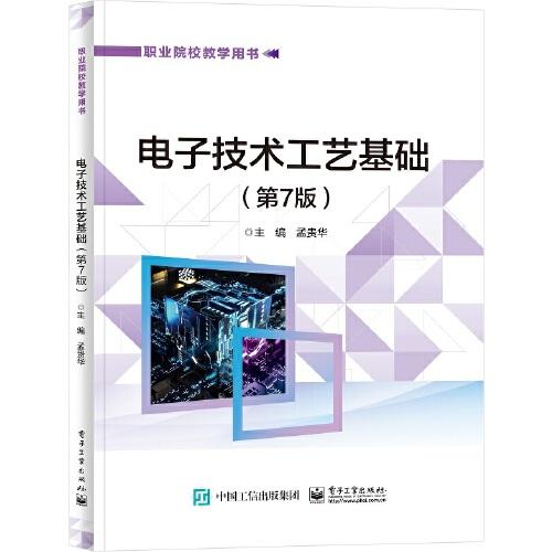 電子技術(shù)工藝基礎(chǔ)（第7版）