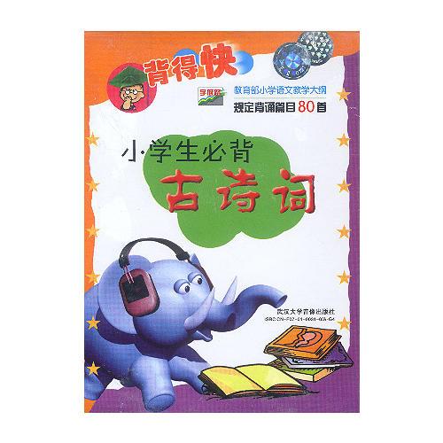 背得快:小学生必背古诗词