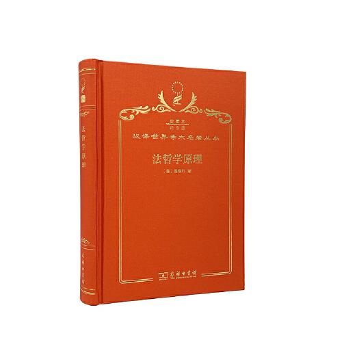 法哲學(xué)原理 : 或自然法或國(guó)家學(xué)綱要