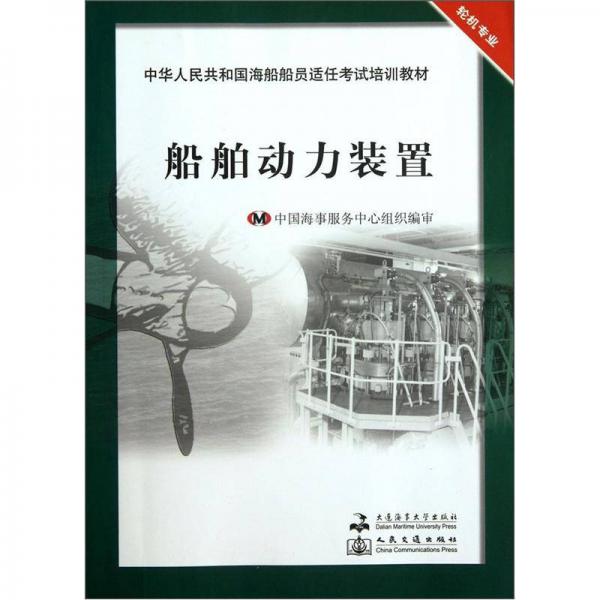 中華人民共和國海船船員適任考試培訓(xùn)教材：船舶動(dòng)力裝置